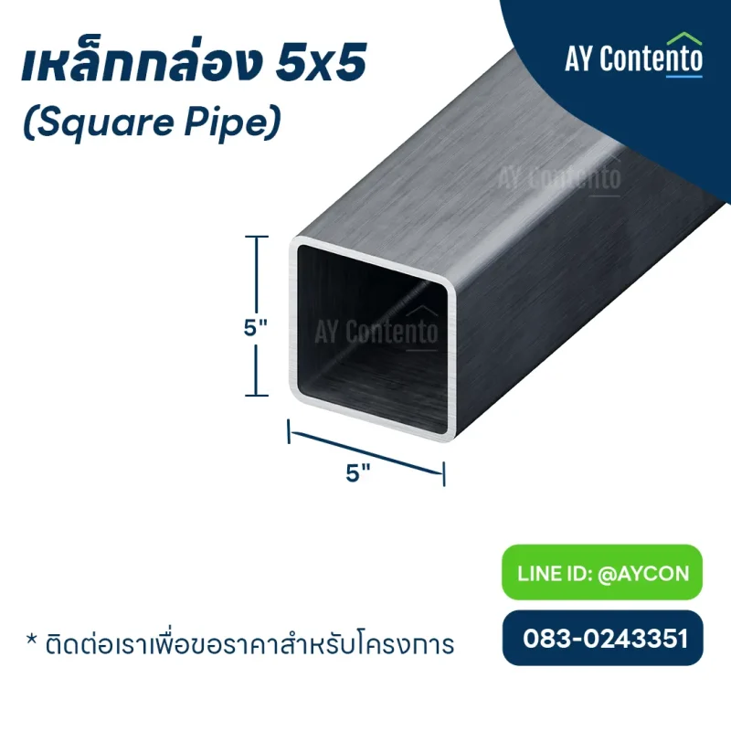เหล็กกล่อง 5x5 ราคาโครงการ, เหล็กกล่อง 5 นิ้ว, เหล็กกล่อง 5x5 นิ้ว ราคาถูกกว่าไทวัสดุ, เหล็กกล่อง 5x5, เหล็กกล่อง 5x5 ราคาถูก ราคาส่ง