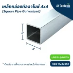 เหล็กกล่องกัลวาไนซ์ 4x4 ราคาโครงการ, เหล็กกัลวาไนซ์ 4 นิ้ว, เหล็กกล่องกัลวาไนซ์ 4x4 นิ้ว ราคาถูกกว่าไทวัสดุ, เหล็กกัลวาไนซ์ 4x4 หนา 2.3 นิ้ว - 4.5 นิ้ว, เหล็กกล่องกัลวาไนซ์ 4x4 ราคาถูก ราคาส่ง