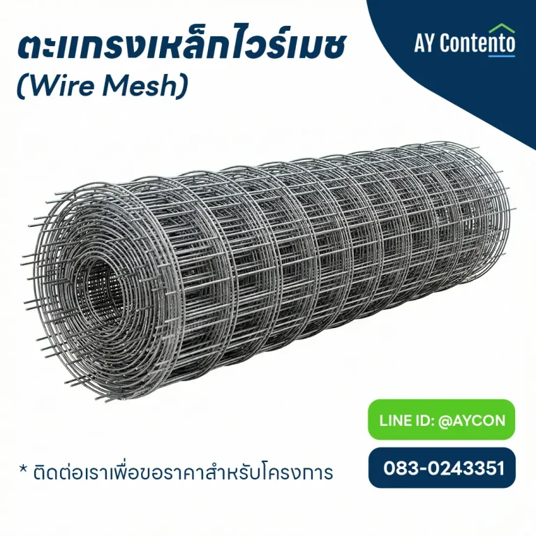 ตะแกรงเหล็กไวร์เมช (Wire Mesh) แบบม้วน สำหรับปูพื้นคอนกรีต เสริมความแข็งแรง Welded wire mesh roll for concrete floor reinforcement and construction paving.