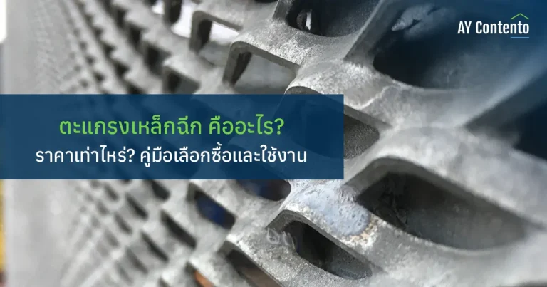 ตะแกรงเหล็กฉีก คืออะไร? ราคาเท่าไหร่? คู่มือเลือกซื้อและใช้งาน