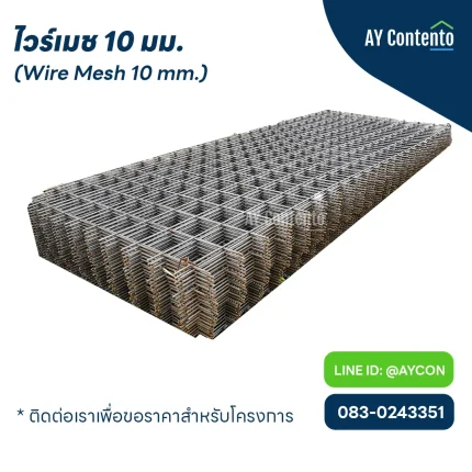 ไวร์เมช 10 มิลลิเมตร ,ไวร์เมช 10 มม. @10 ,ไวร์เมช 10 มม. @15 ,ไวร์เมช 10 มม. @20 ,ไวร์เมช 10 มม. @25
