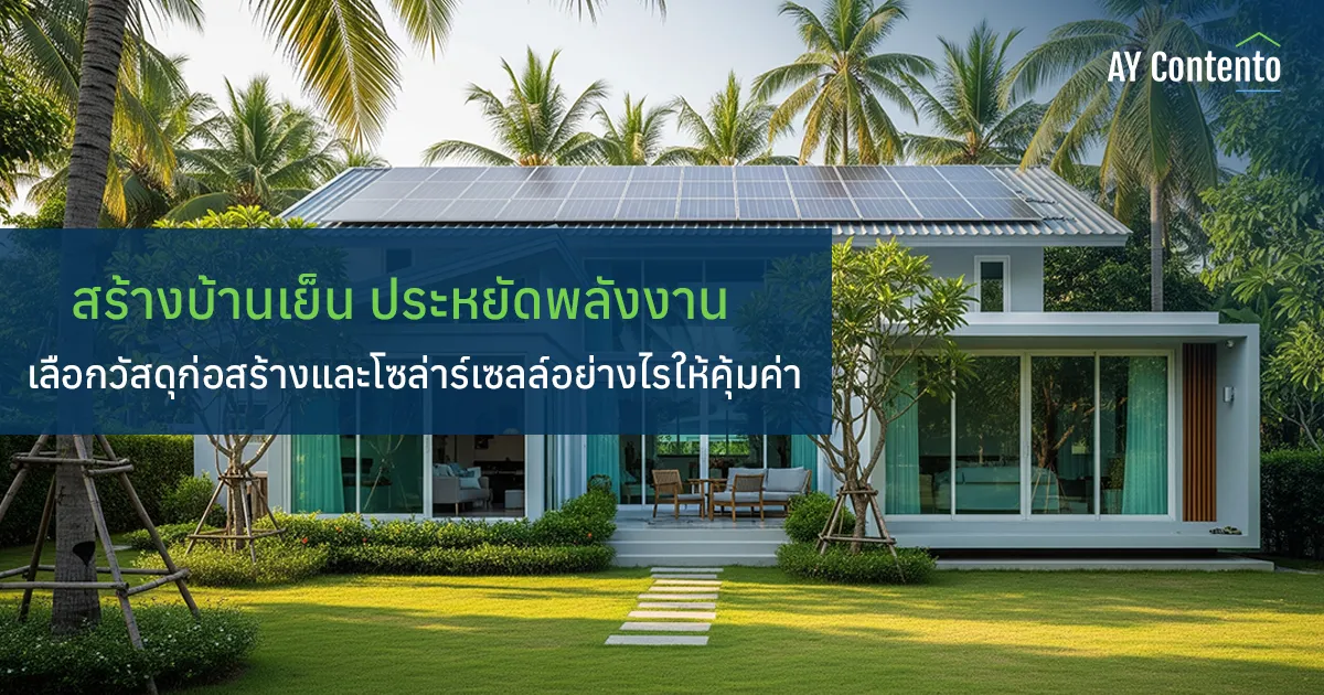 สร้างบ้านประหยัดพลังงาน | เลือกวัสดุก่อสร้างและโซล่าร์เซลล์อย่างไรให้คุ้มค่า