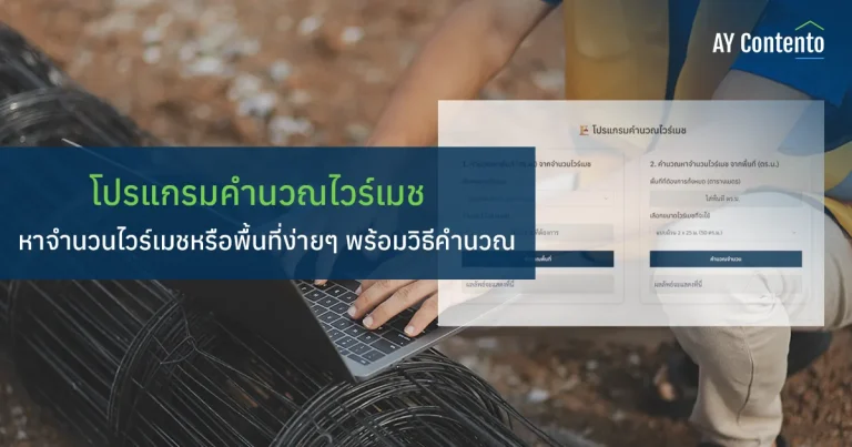 วิธีคำนวณไวร์เมชเทพื้น พร้อมโปรแกรมใช้ง่าย จบทุกข้อสงสัยในคลิกเดียว Wiremesh calculator