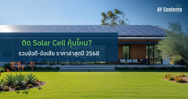 ติด Solar Cell บนหลังคาบ้านเรา คุ้มจริงไหม กำลังคิดจะติด solar cell ที่บ้านใช่ไหม? เจาะลึกว่าคุ้มค่าจริงหรือไม่ พร้อมเปรียบเทียบข้อดี-ข้อเสีย ราคาติดตั้งและโปรแกรมคํานวณแผงโซล่าเซลล์