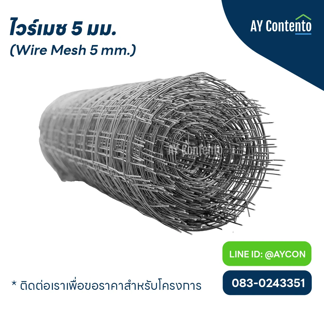 ไวร์เมช 5 มิลลิเมตร ,ไวร์เมช 5 มม. @10 ,ไวร์เมช 5 มม. @15 ,ไวร์เมช 5 มม. @20 ,ไวร์เมช 5 มม. @25