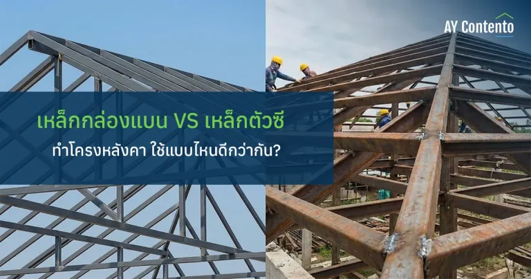 เหล็กทำโครงหลังคา เปรียบเทียบ เหล็กกล่องแบน vs เหล็กตัวซี ทำโครงหลังคา แบบไหนดีกว่า ข้อดีข้อเสียงานก่อสร้าง