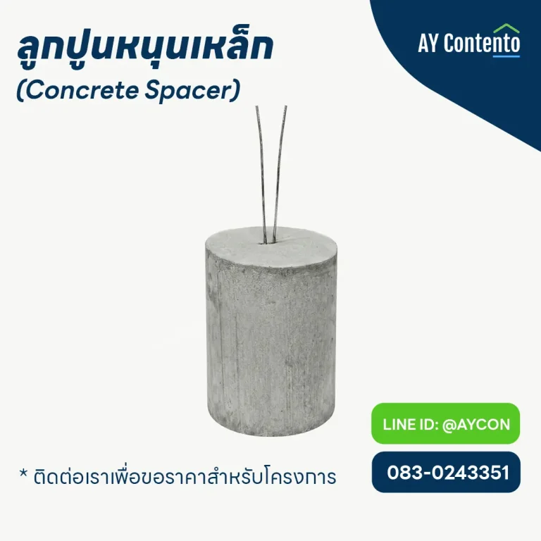 ลูกปูนหนุนเหล็ก ราคาโรงงาน ลูกปูนคอนกรีตคุณภาพสูง แข็งแรงทนทาน สำหรับงานโครงสร้าง