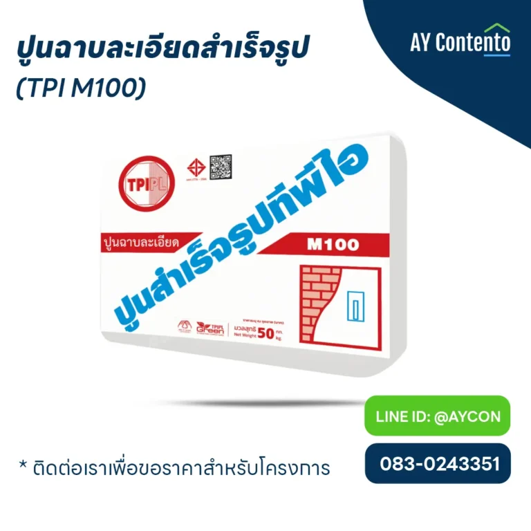 M100 Plaster (TPI Ready-Mix Fine Plaster) 50 kg bag. Meets TIS 1776-2566 standard. Smooth, even finish, crack-free. Suitable for clay brick and concrete block walls.