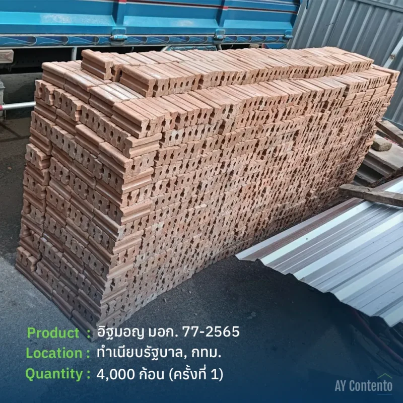 รีวิวจัดส่ง อิฐมอญ มอก กทม สำหรับงานราชการ AY Contento จัดส่งสเปค มอก. 77-2565 จำนวน 4,000 ก้อน เข้าไซต์งานทำเนียบรัฐบาล พร้อมใบ Certificate สั่งเลย