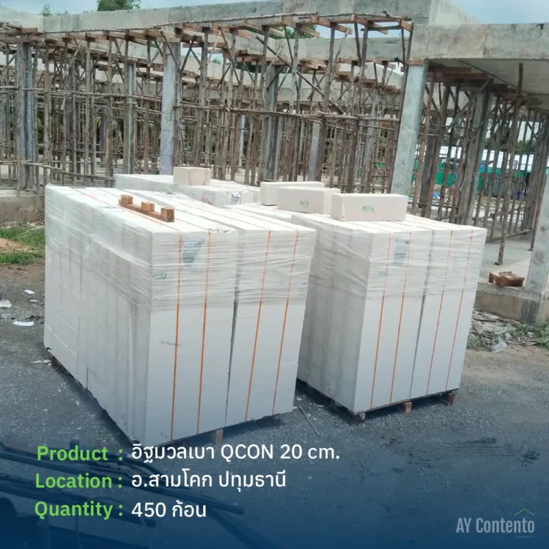 รีวิวจัดส่ง อิฐมวลเบา QCON ปทุมธานี อำเภอสามโคก จำนวน 450 ก้อน สเปคหนา 20 ซม. แบบพาเลท