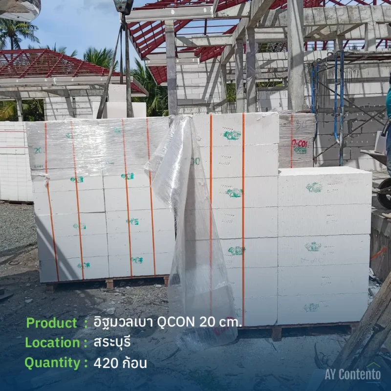 รีวิวจัดส่ง อิฐมวลเบา QCON สระบุรี จำนวน 420 ก้อน สเปคหนา 20 ซม. แบบพาเลท สำหรับงานก่อผนังบ้านพักอาศัย