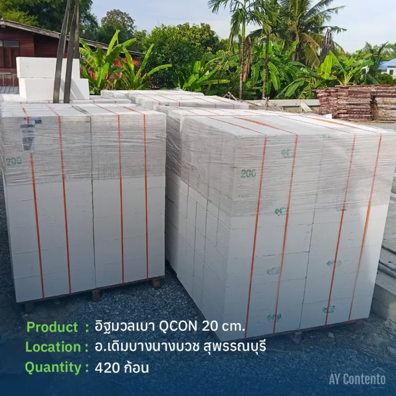 รีวิวจัดส่ง อิฐมวลเบา QCON สุพรรณบุรี จำนวน 420 ก้อน สเปคหนา 20 ซม. พร้อมบริการรถเฮี๊ยบยกลงหน้างาน อำเภอเดิมบางนางบวช
