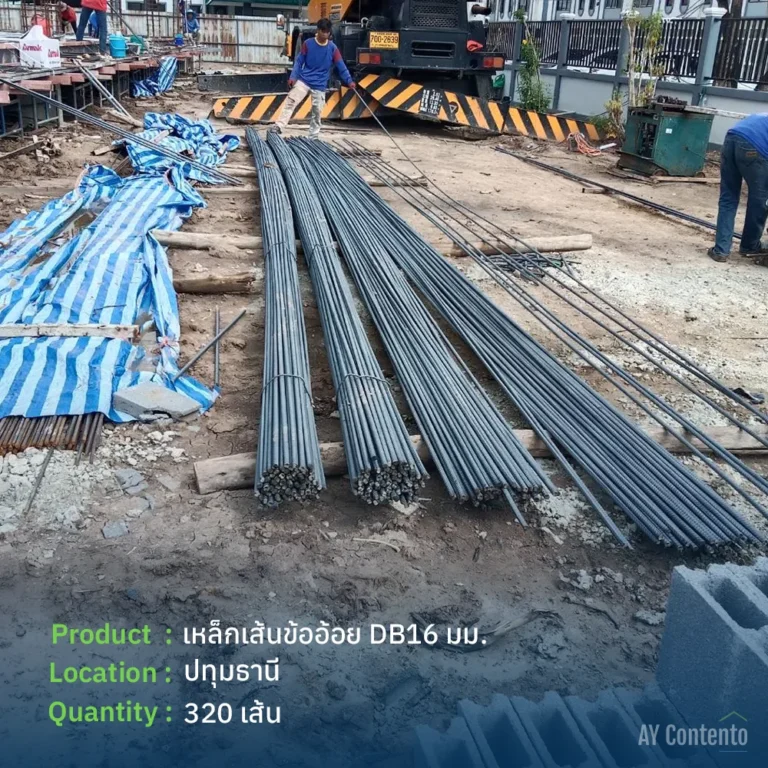รีวิวจัดส่ง เหล็กข้ออ้อย ปทุมธานี ขนาด DB16 มม. จำนวน 320 เส้น ณ หน้างานสามโคก โดย AY Contento