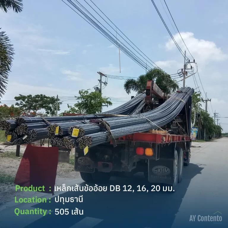 รีวิวจัดส่ง เหล็กข้ออ้อย ปทุมธานี ขนาด DB12 DB16 DB20 รวม 505 เส้น ลุยหน้างานสามโคก