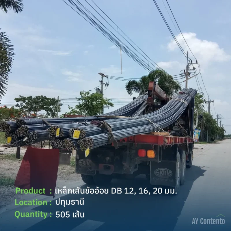 Delivery review: Reinforcing steel bars (rebar) in sizes DB12, DB16, and DB20, totaling 505 pieces, delivered to a job site in Sam Khok, Pathum Thani.