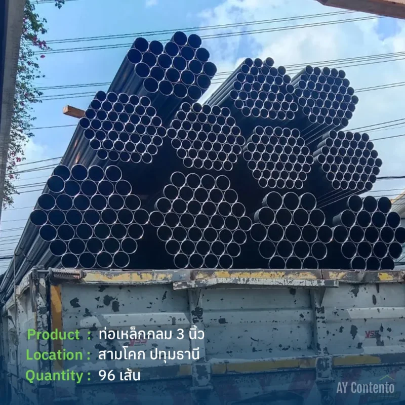 รีวิวจัดส่ง ท่อเหล็กกลม 3 นิ้ว สามโคก ปทุมธานี จำนวน 96 เส้น บรรทุกเต็มคันรถเตรียมจัดส่งถึงหน้างาน