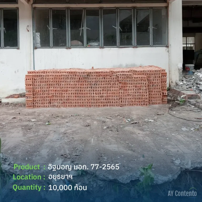 ผลงานจัดส่ง อิฐมอญ มอก. 77-2565 อยุธยา ล็อตใหญ่ 10,000 ก้อน วางเรียงอย่างเป็นระเบียบหน้าไซต์งานอาคาร