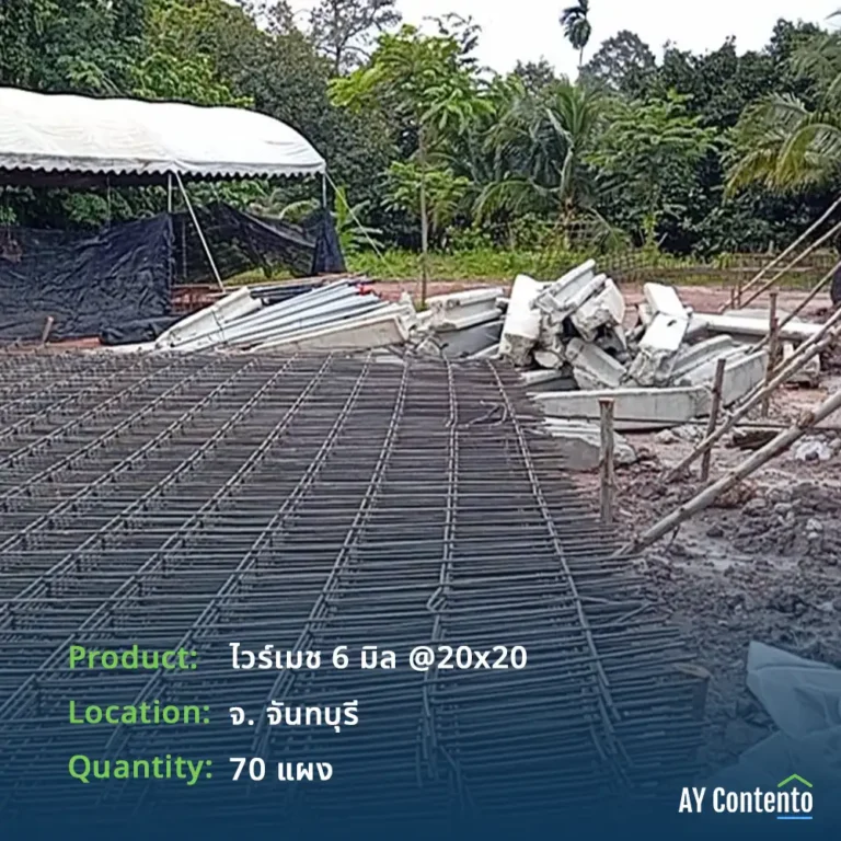 รีวิวจัดส่ง ไวร์เมช 6 มิล จันทบุรี จำนวน 70 แผง สเปคตา 20x20 กองเตรียมพร้อมสำหรับงานเทพื้นลานคอนกรีต