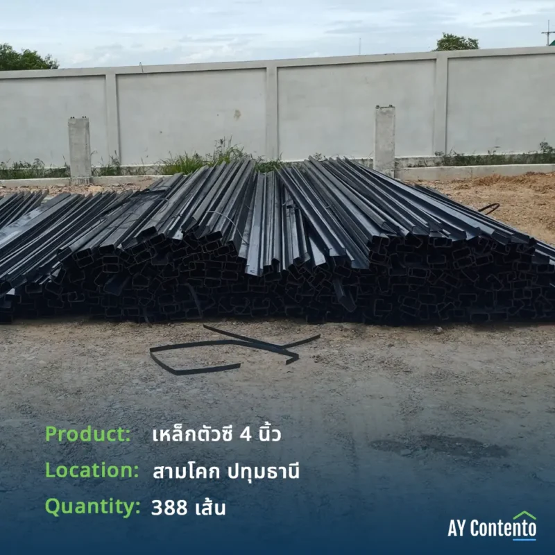รีวิวจัดส่ง เหล็กตัวซี 4 นิ้ว สามโคก ปทุมธานี หนา 2.3 มม. มอก. รวม 388 เส้น กองเรียงเป็นระเบียบหน้าไซต์งาน